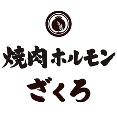 家族で焼肉なら「ざくろ」 ざくろの肉がうまい理由