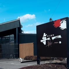 炭火割烹 与一の外観1