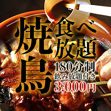 焼き鳥食べ放題 いいとこ鶏 上野店のおすすめ料理1