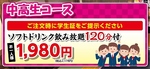 コースはコスパ◎！学生さんに人気のソフトドリンク飲み放題付きのコースもあり！2178円(税込)