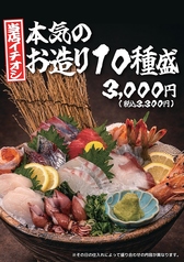 【当店イチオシ】本気のお造り盛り合わせ 10種盛