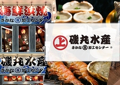 磯丸水産 金沢店の写真