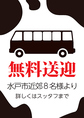 水戸市近郊のお客様！8名様～無料送迎承ります＾＾