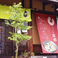 和創作 うどん屋 開都 相原店の画像