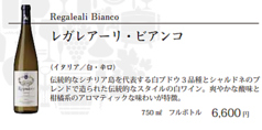 レガレアーリ・ビアンコ(750ml フルボトル)