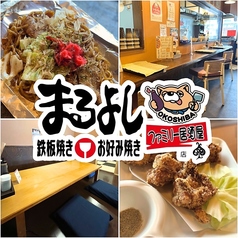 お好み焼きファミリー居酒屋 まるよしの写真