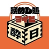 晩めし処　酔日「ヨイヒ」のおすすめポイント3