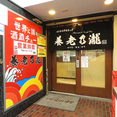 養老乃瀧 大森店の外観2