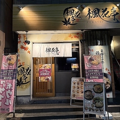 楓花亭 刈谷店の外観1