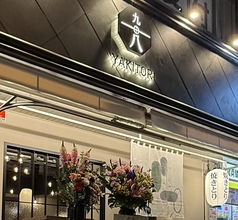 焼鳥 8分の9の写真