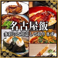 名古屋名物！名古屋めしを豊富にご用意！