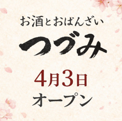 お酒とおばんざい　つづみの特集写真