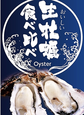 生牡蠣は毎日入荷。”産地３種食べ比べ""ガーリック焼""アヒージョ"など牡蠣料理多数