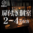 【扉付き個室×2~4名収容個室】窓側で商店街が望める掘り炬燵の完全個室です。足が楽ちんなお座敷掘り炬燵席。ご宴会や地元の集まり、接待におすすめです！落ち着きある個室空間で大人の寛ぎをお楽しみください!!