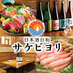 【個室完備】全国47都道府県の日本酒 旬の海鮮 サケビヨリ 札幌大通店特集写真1