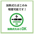 加熱式たばこ（電子たばこ）限定で喫煙可能です！喫煙者の方は、ぜひお食事と一緒にお楽しみください。