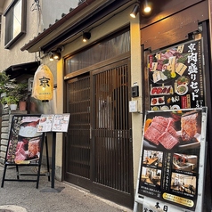 和牛焼き肉と新鮮ホルモン MIYAKO 京の写真