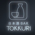 日本酒BAR TOKKURI とっくり