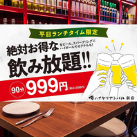 平日ランチ限定◎お得な飲み放題999円(税込1,098円)