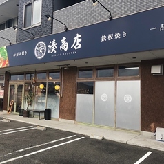 お好み焼き 湊商店 牛田店特集写真1