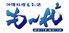西新宿 沖縄ダイニングバー もーれ もーれのロゴ