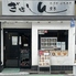 江戸前回転寿司 ぎょしん 日吉店のロゴ