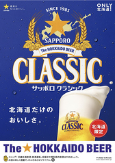 【北海道限定！】サッポロ クラシック[中ジョッキ]