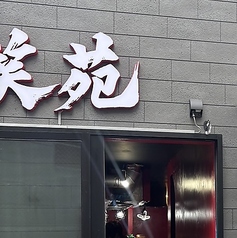 焼肉　笑苑の写真