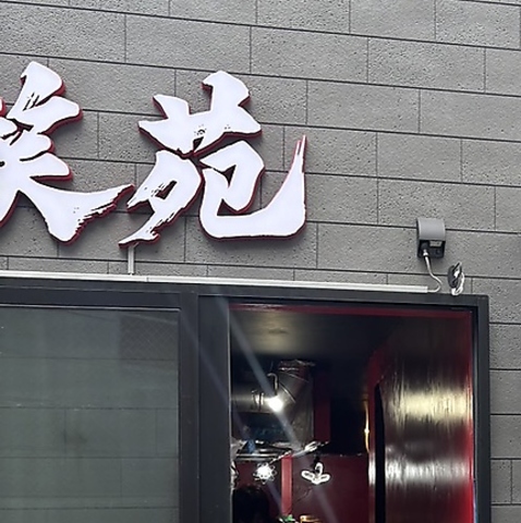 焼肉　笑苑の写真