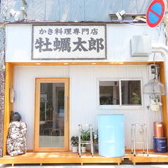 かき料理専門店 牡蠣太郎の外観1