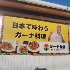 ガーナ食堂AKWABAの外観2