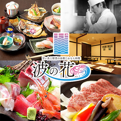 波の花 なみのはな 金沢特集写真1