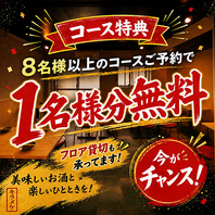 宴会幹事様に必見。8名様以上のご予約で1名様分無料