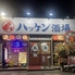 ハッケン酒場 玉島店のロゴ