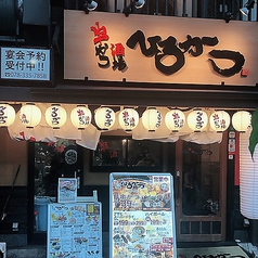 串かつ酒場 ひろかつ 上野アメ横店の特集写真