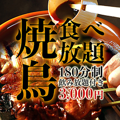 焼き鳥食べ放題 いいとこ鶏 上野店のコース写真