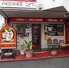 中華食堂アレンジセット 店舗画像