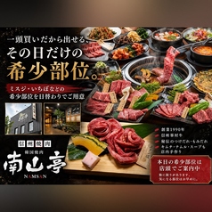 南山亭 長野東口店の特集写真