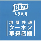 Gotoトラベル地域共通クーポン取扱店舗です　紙クーポン電子クーポン共に使用可能です!