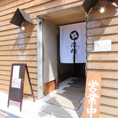 くずし割烹　涼鈴（すずり）の写真