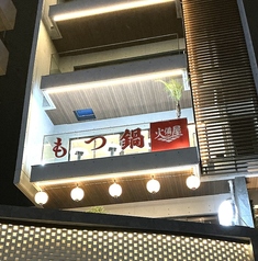 火備屋の写真