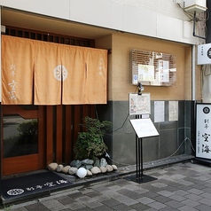 日本料理 空海 別亭の外観1