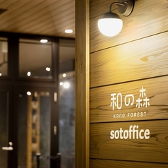 和の森 sotoffice ソトフィス 帯屋町店の外観3
