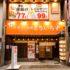 とりいちず 堺東店の外観1