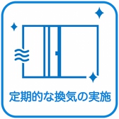 【感染予防対策】感染予防対策の一環として換気の徹底意を行い店内の空気を清潔に保っております。万全の対策のもと、楽しいお食事の時間をお過ごしくださいませ。