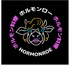 焼肉ホルモン料理 ホルモンローのロゴ