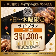 鶏古家 津田沼店のコース写真