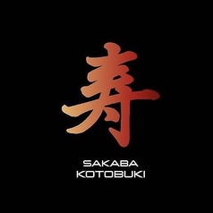 SAKABA寿の雰囲気1