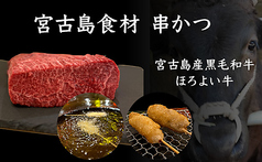宮古島食材串かつ　串んちゅの写真
