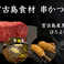 宮古島食材串かつ　串んちゅ